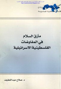 مأزق السلام في المفاوضات الفلسطينية الإسرائيلية - د. صلاح عبد اللطيف
