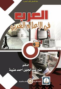 Arabs in the Western media - d. Munir Abdul Jalil Ahmad Otaiba
