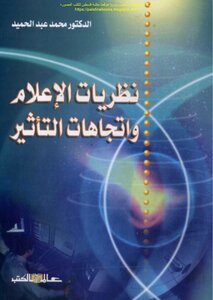 نظريات الإعلام واتجاهات التأثير - د. محمد عبد الحميد