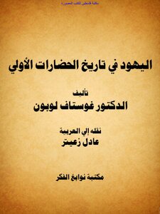 The Jews In The History Of The First Civilizations - D. Gustave Le Bon (i Thought)