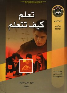 تعلم كيف تتعلم - د. سيد شتا وآخرون