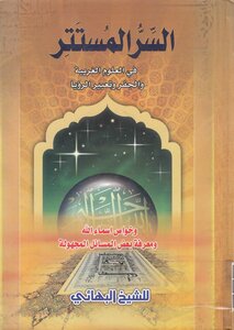 السر المستتر ، في العلوم الغريبة والجفر وتعبير الرؤيا
