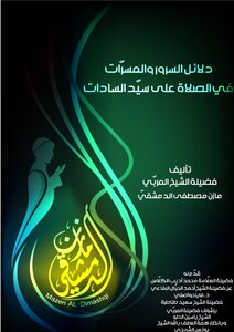 Dalayil Ul Saroor Wal Mussarat Fis Salat Ala Syed Us Sadaat By Shaikh Mazan Mustafa Dimishqi Evidence Of Pleasure And Delights In Salat Ali Syed Al Sadat By Sheikh Mazen Mustafa Dimishqi
