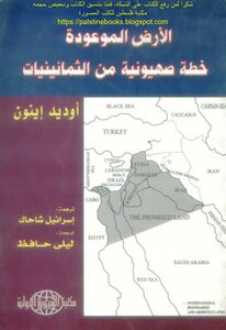 The Promised Land: A Zionist Plan From The Eighties - Oded Inon