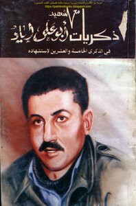 Memories With The Martyr Abu Ali Iyad On The Twenty-fifth Anniversary Of His Martyrdom - A Group Of Authors