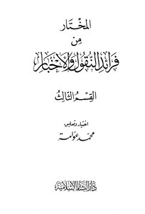 The Chosen One From The Pioneers Of Reports And News - By Sheikh Muhammad Awamah