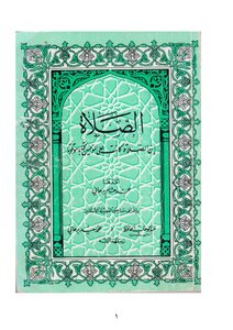 الصلاة (على المذهب الحنفي) أعدها محمد هشام برهاني