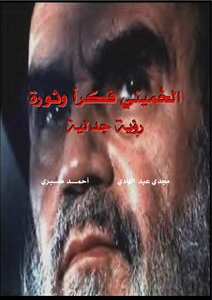 Khomeini's Ideology And Revolution..a Dialectical Vision