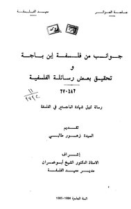 جوانب من فلسفة ابن باجة