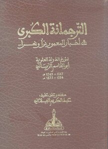 الترجمانة الكبرى