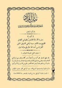 Nail Ul Murad Fi Tashteer Al Hamazia Wal Burda Wal Bant Saad By Abdul Qadir Saeed Al Rafai Al Farooqi Al Hanafi Al Tarabalsi Ra/