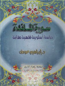 Al-table stylistic study doctrinal comparison - d. Ibrahim Awad