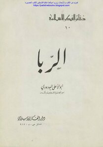 Riba - Abu Al-ala Al-mawdudi
