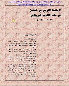 الاقتصاد العربي في فلسطين في عهد الانتداب البريطاني 1920 - 1948م - د. فؤاد حمدي بسيسو