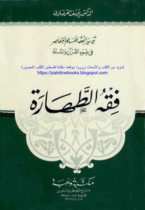 The Jurisprudence Of Purity - Dr. Yousif Al Qardawi