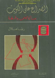 The Conflict Over Kuwait - The Issue Of Security And Revolution - Reda Hilal