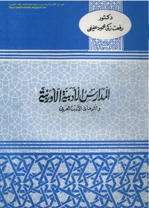 المدارس الأدبية الأوربية وأثرها في الأدب العربي - د. رفعت زكي محمود عفيفي