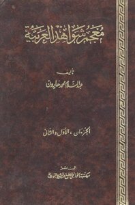 معجم شواهد العربية