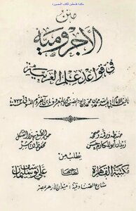 متن الآجرومية في قواعد علم العربية - محمد بن داوود الصنهاجي (ط القاهرة)
