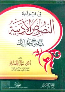 In Reading Literary Texts (texts And Applications) - Dr. Nabil Mohammed Rashad