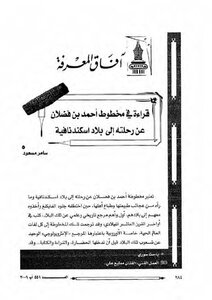 Reading In The Manuscript Of Ahmed Bin Fadlan About His Journey To Scandinavia - Samer Masoud