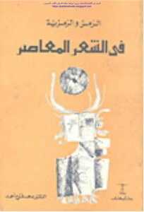 الرمز والرمزية في الشعر المعاصر - د. محمد فتوح أحمد