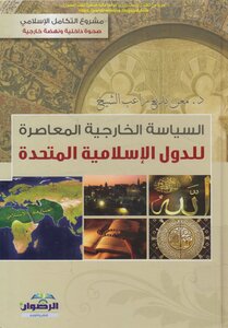 السياسة الخارجية المعاصرة للدولة الإسلامية المتحدة - د. معن بديع راغب الشيخ