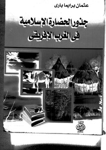 جذور الحضارة الإسلامية في الغرب الأفريقي