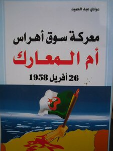 The Battle Of Souk Ahras - Mother Of The Battles - April 26 - 1958 - By Awadi Abdel Hamid