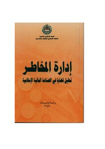 Risk Management Analysis Of Issues In The Islamic Financial Industry