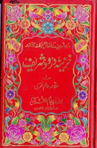 Khazeena E Darood Shareef Maa Qasida Burdah By Allama Alam Faqri Ra/ Khazeena E Darood Shareef
