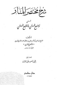 Clarification Of Buildings And Revision Of Meanings - A Brief Explanation Of Al-manar