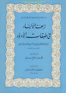 A Picnic Of The Fathers In The Layers Of The Writers - Ibn Al-anbari (i Al-andalus)