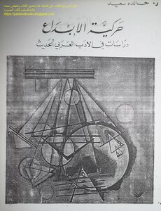 حركية الإبداع دراسات في الأدب العربي الحديث - د. خالدة سعيد