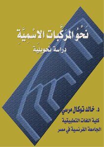 نحو المركبات الاسمية في العربية