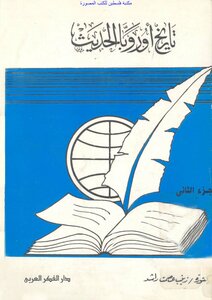 تاريخ أوروبا الحديث في القرن التاسع عشر الجزء الثاني - د. زينب عصمت راشد