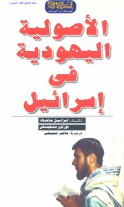 الأصولية اليهودية في إسرائيل - إسرائيل شاحاك و نورتون متسفينسكي