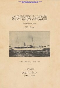 On The Nazprour Ship Around The African Continent - Youssef Kamal