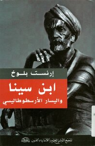 إبن سينا واليسار الأرسطوطاليسي
