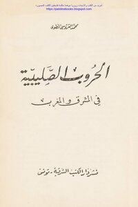 الحروب الصليبية في المشرق والمغرب - محمد العروسي المطوي