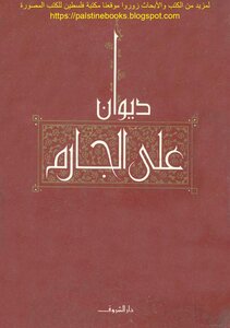 Diwan Ali Al-jarm - The Poet Ali Al-jarm