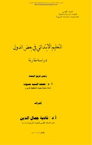 Primary Education In Some Countries - A Comparative Study - Dr. Mohamed El-sayed Hassouna And Others