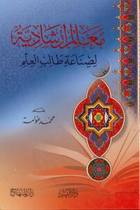 Guidelines For The Student Of Knowledge - Sheikh Muhammad Awamah