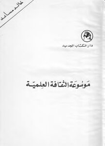 موسوعة الثقافة العلمية . انور محمود عبدالواحد وآخرون . دار الكتاب الجديد