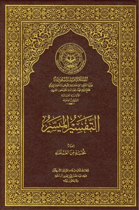 القران الكريم و بهامشه التفسير الميسر