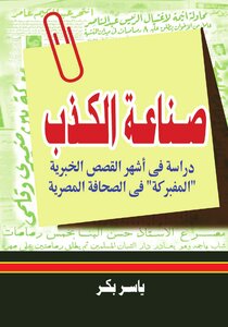 صناعة الكذب، ياسر بكر