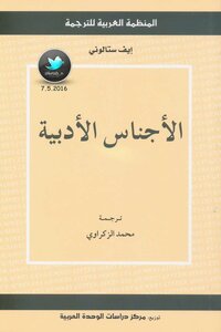 الاجناس الادبية ترجمة محمد الزكراوي