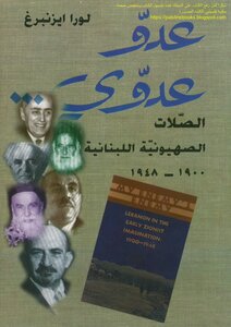 عدو عدوي، الصلات الصهيونية اللبنانية 1900_1948 - لورا ايزنبرغ