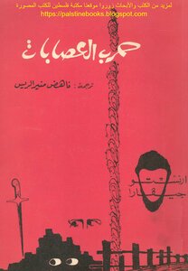 حرب العصابات - ارنستو جيفارا