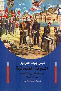 الدولة العثمانية: من الخلافة إلى الإنقلابات 1908-1913